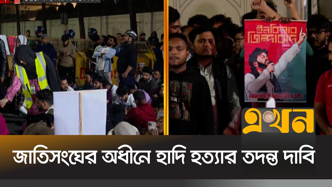 ‘যতক্ষণ অব্দি চিঠি ইস্যু হবে না, ততোক্ষণ আন্দোলন চলবে’ - ইনকিলাব মঞ্চ | Osman Hadi | Ekhon TV