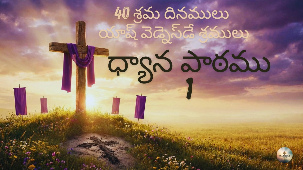 యాష్ వెడ్నెస్‌డే | 40 శ్రమ దినములు ధ్యానము Day 1 | చెడ్డవాటిని విసర్జించుట | Lent Prayer Telugu