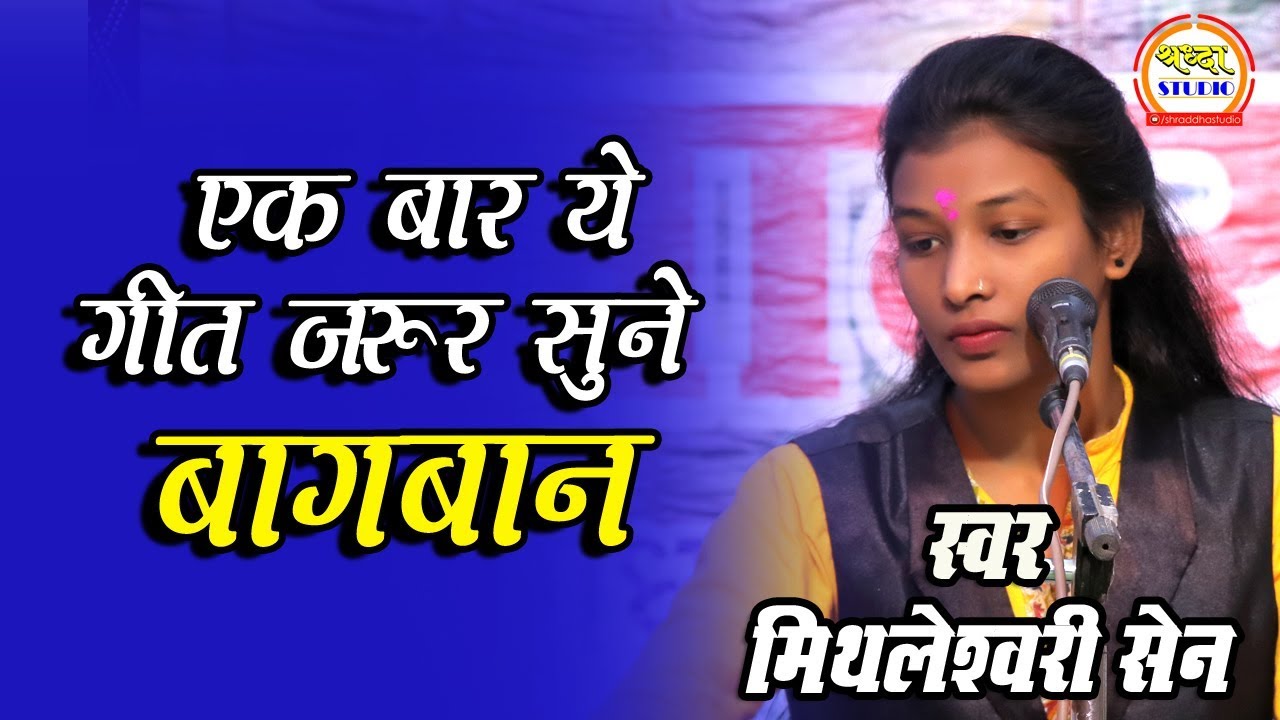 दिल को छू जाये ऐसा गीत   बागबान   !! मिथलेश्वरी सेन !!