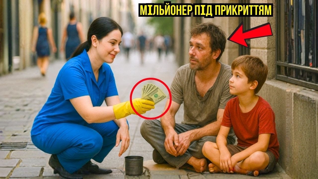 МІЛЬЙОНЕР ПРИКИНУВСЯ ЖЕБРАКОМ, ЩОБ ЗНАЙТИ МАТІР ДЛЯ СИНА... СКРОМНА ПРИБИРАЛЬНИЦЯ ЙОГО ВРАЗИЛА!