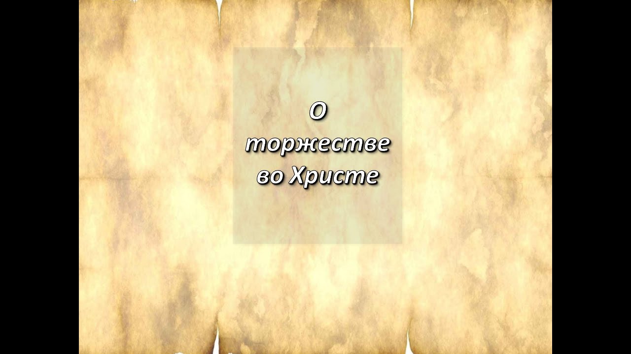 2-е Коринфянам, 2;14-17. О торжестве во Христе.