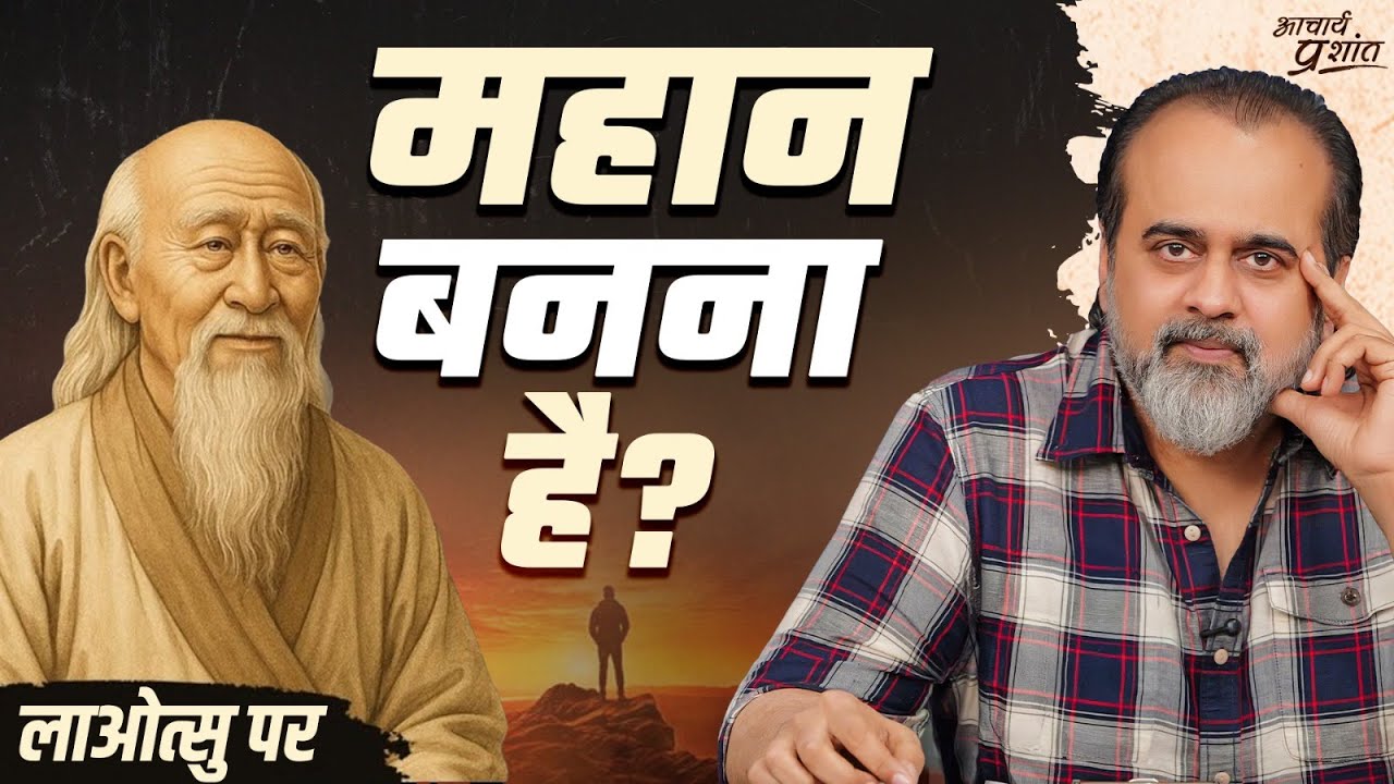 भविष्य की महानता नहीं, वर्तमान की क्षुद्रता देखो || आचार्य प्रशांत, लाओत्सु पर (2024)