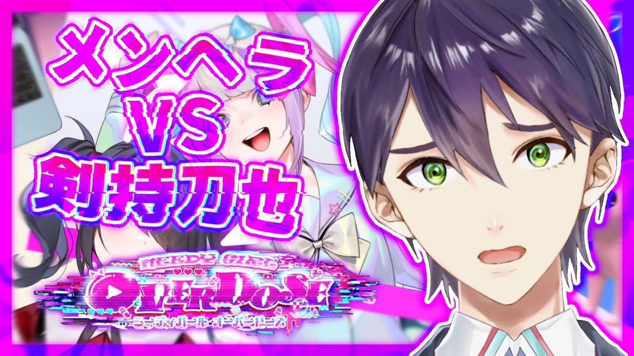 剣持 vs メンヘラ配信者【NEEDY GIRL OVERDOSE】