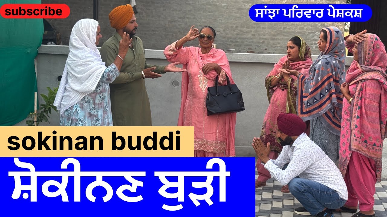 ਸ਼ੋਕੀਨਣ ਬੁੜੀ | shokinann buddi | new punjabi short movie | punjabi natak 2025 | @sanjhapariwarvlog