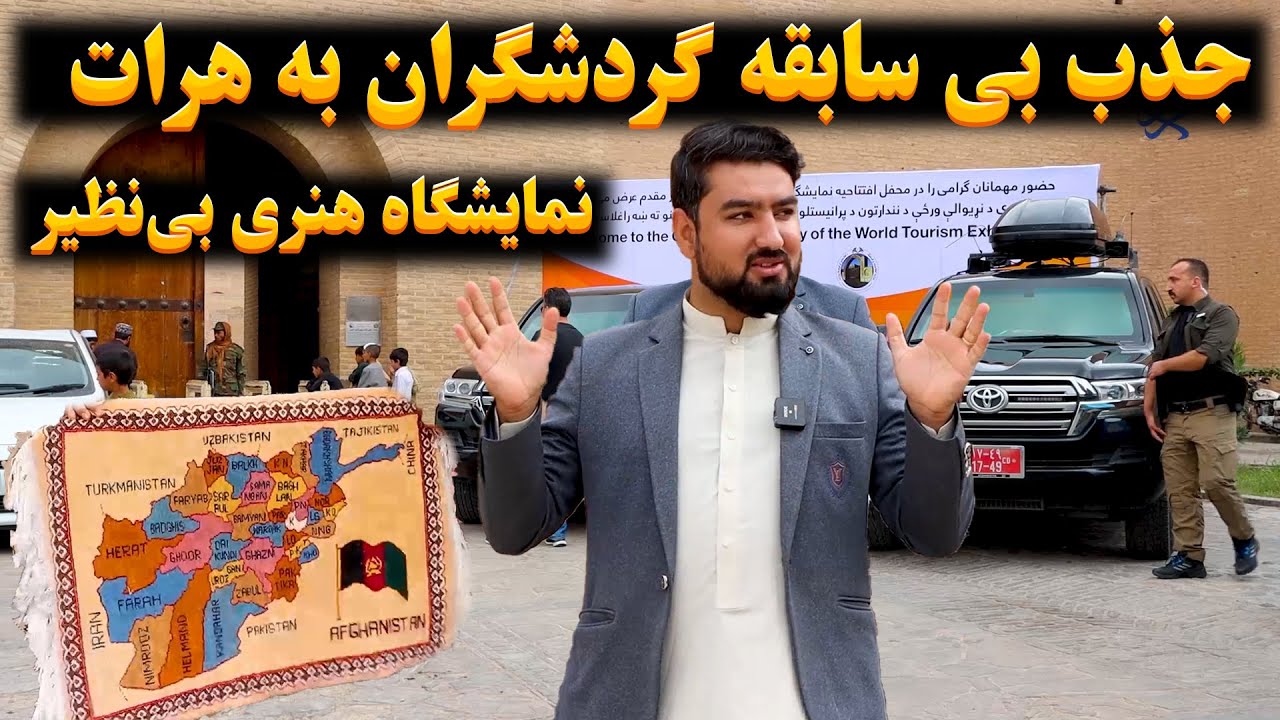 جذب بی سابقه گردشگران به هرات - نمایشگاه بی نظیر هنری