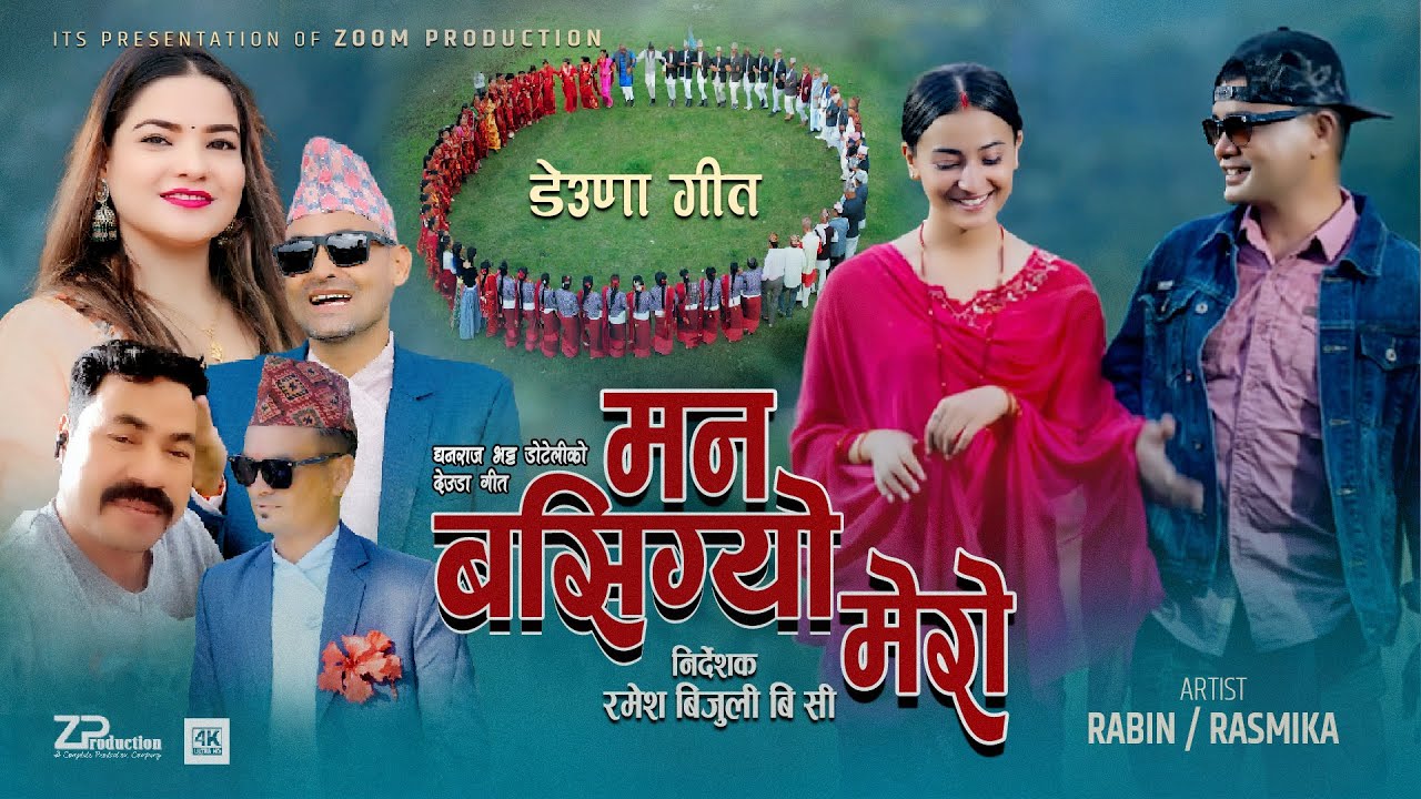 Man Basigyo Mero | Gauri Bhatta | Padam Karki | Dhan Raj bhatta | Rasmika/Rabin  New Deuda Song 2082