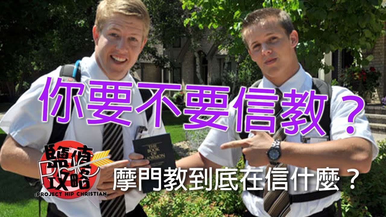 【人氣問題 Q&A】異端系列 - 摩門教 是基督教嗎?  | PHC