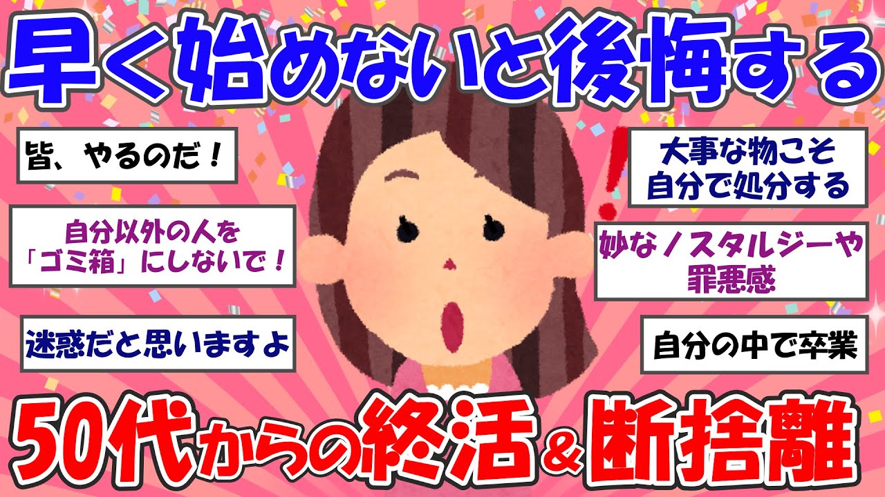 【2ch掃除まとめ】50代から始める終活・断捨離！身辺整理で後悔しない人生を手に入れる【断捨離と片づけ】ガルちゃん有益トピ