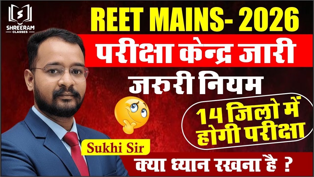 REET Mains 2026 Exam Date | 17-20 Jan | Important Rules & Guidelines