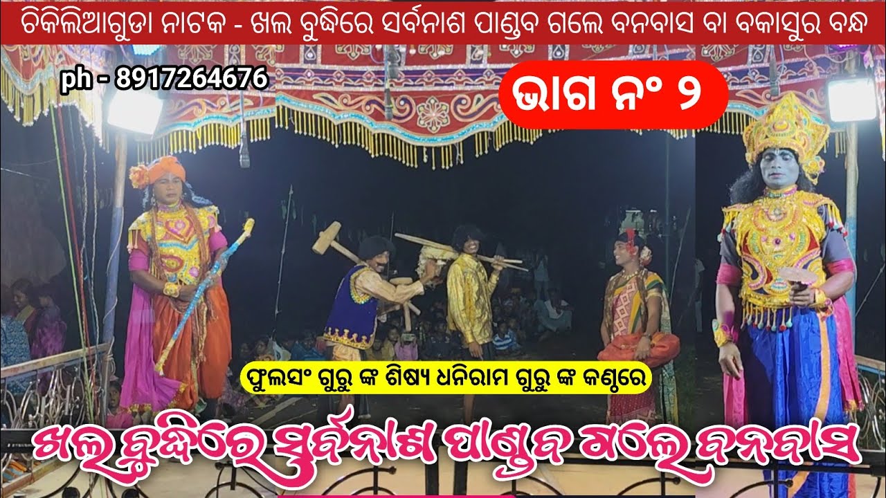 PART 2 | ବକାସୁର ବନ୍ଧ | Koraputia Pouranik Natak | Dhaniram Guru Chikiliaguda Natak Video