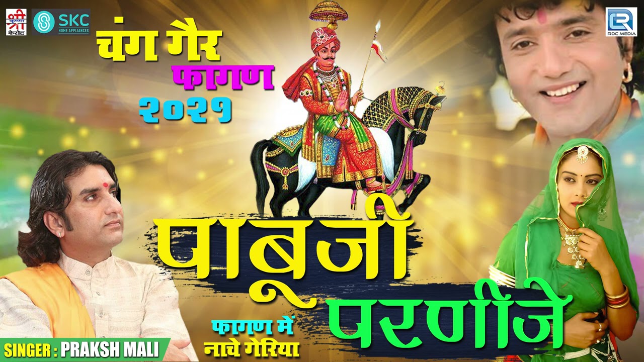 Pabuji Parnije - 2021 Fagan Special पाबूजी राठौर की विवाह कथा सांग | Prakash Mali की आवाज में