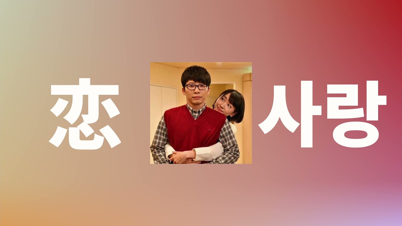 부부를 넘어서 가자&hearts;️: 호시노 겐 - 사랑(恋, koi) [도망치는 것은 부끄럽지만 도움이 된다 OST/가사/발음/한글 자막/해석]