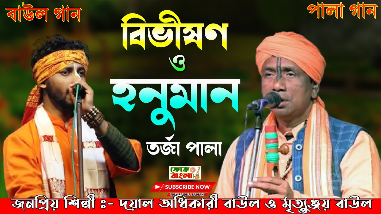 Bivison O Hanuman Torja Pala | বিভীষণ ও হনুমান তর্জা পালা | Mityunjay Sarkar & Dayal Adhikary