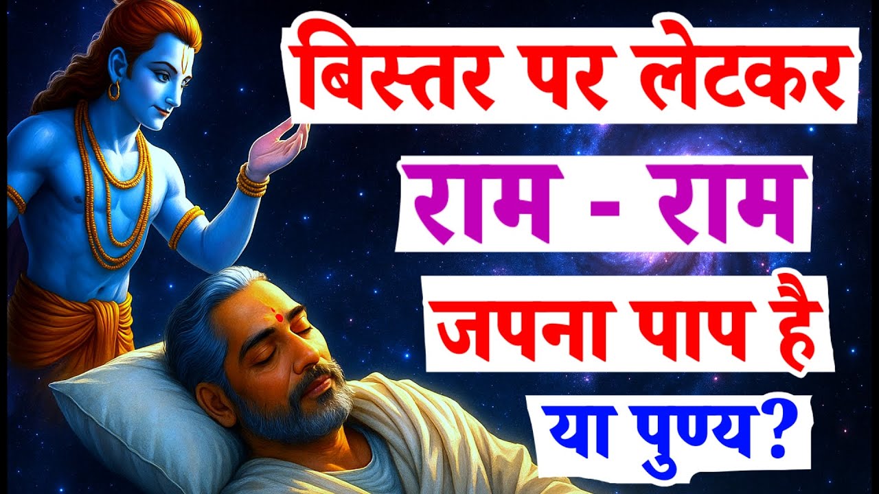बिस्तर पर राम नाम जपना पाप है या पुण्य? | ram naam ki mahima | ram naam jap | ram jap#ram#rambhajan