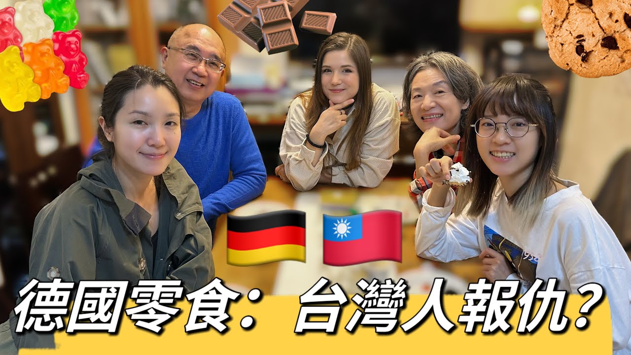 德國零食：台灣人報仇