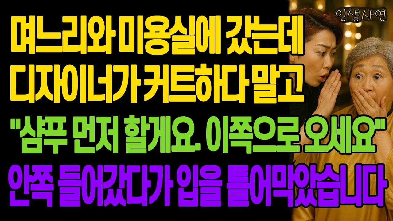 며느리와 미용실에 갔는데 디자이너가 커트하다 말고 