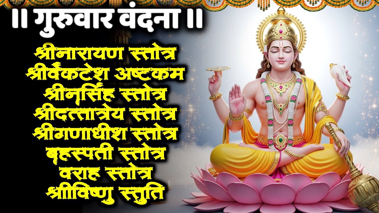 #guruvar/श्रीनारायण स्तोत्र/श्रीव्यंकटेशाष्टकं/श्रीनृसिंह/श्रीदत्तात्रेय/बृहस्पति/वराह/श्रीविष्णु