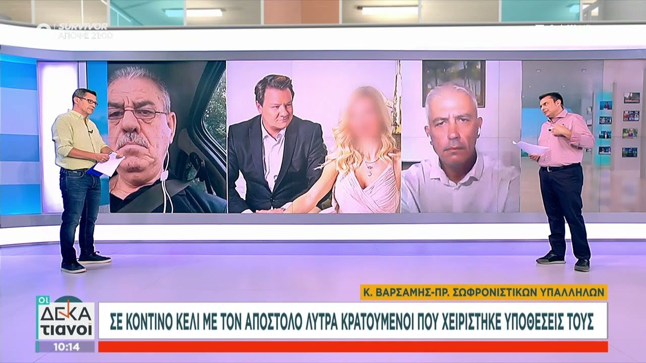 Σε κοντινό κελί με τον Απόστολο Λύτρα κρατούμενοι που χειρίστηκε τις υποθέσεις τους | Οι Δεκατιανοί