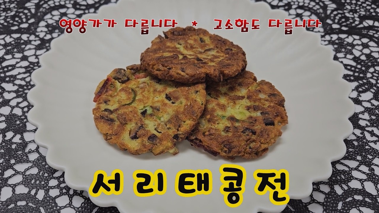서리태콩전 / 장향진의 약선요리 / 콩 중의 콩 서리태로 만드는 건강 영양 간식