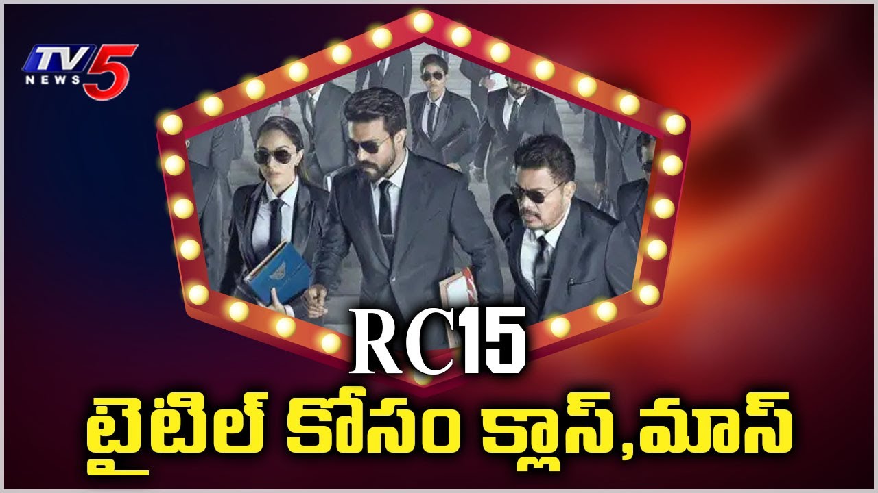 RC15 : Ram Charan And Director Shankar New Movie Title Update |TV5 Tollywood