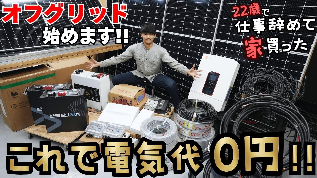 電気代0円を本気で目指す。古民家オフグリッド生活、始動！【22歳で仕事辞めて家買った#56】
