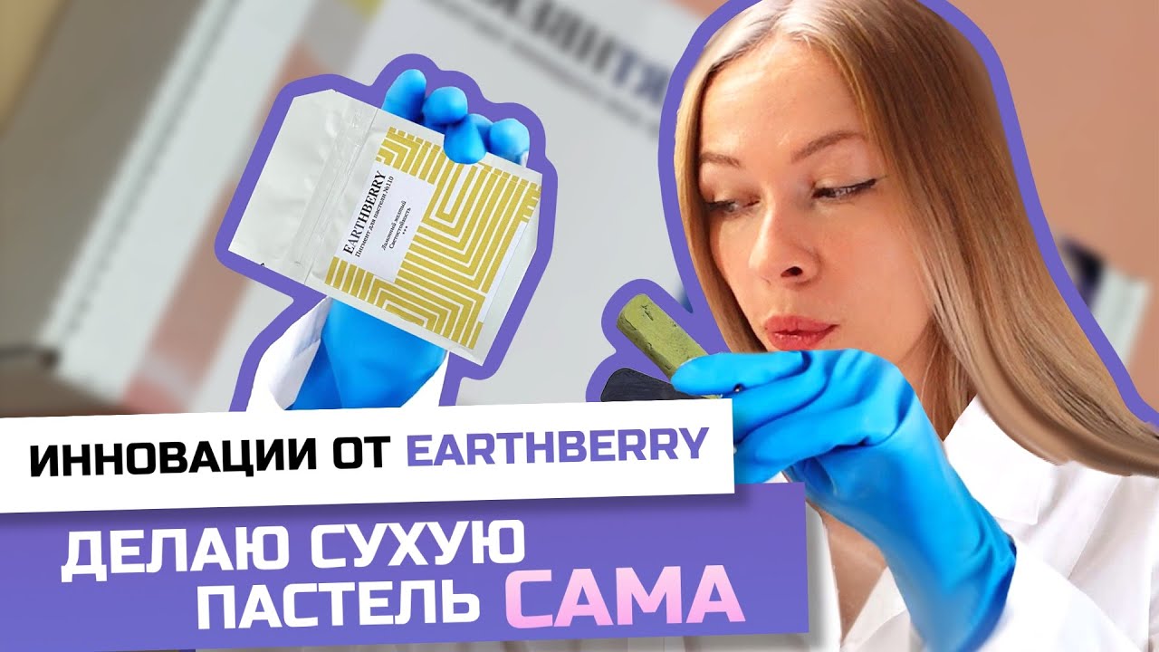 Создаю сухую пастель Earthberry |  распаковка мастерской пастелиста и первые впечатления 