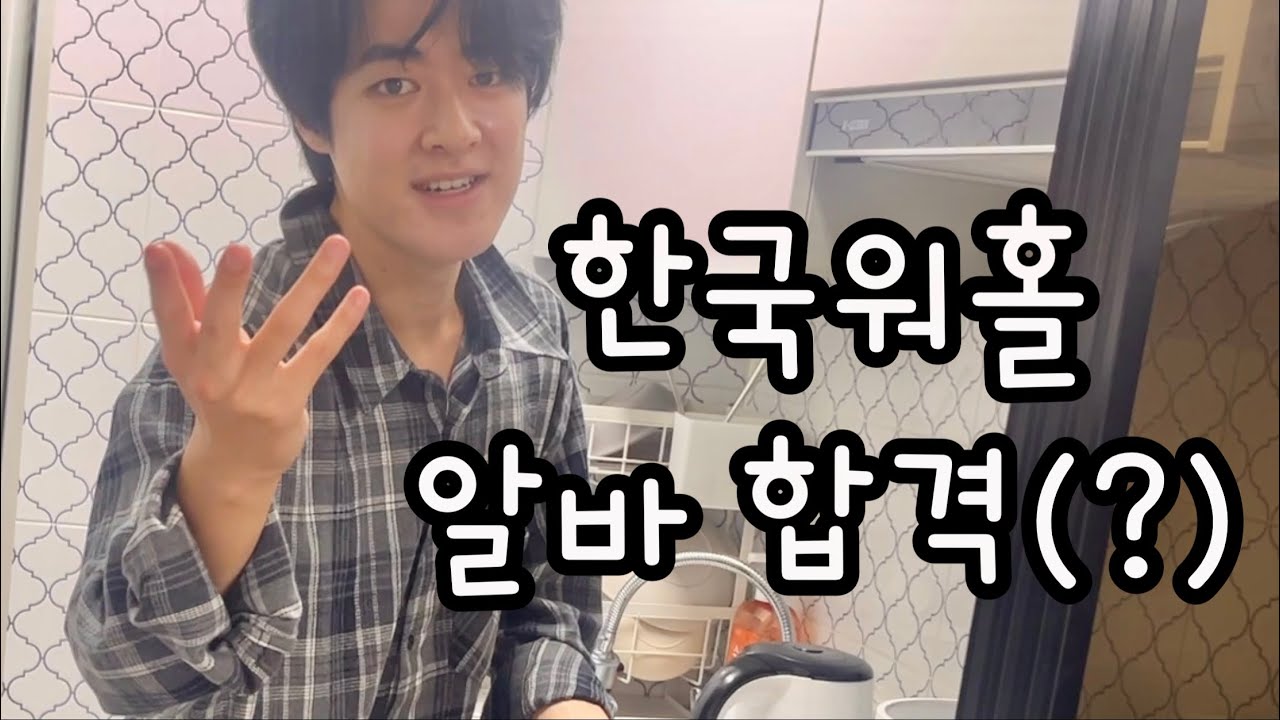 알바몬아 고마워!!! 나 드디어 연락이 왔어!!!ㅣ일본인 대학생 한국워홀