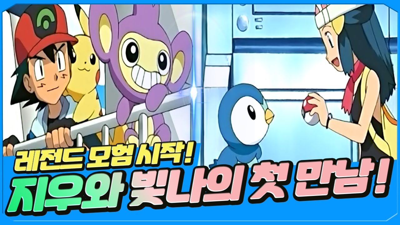 찐 더블 주인공! 지우와 빛나의 운명적인 신오 지방 여행! [포켓몬스터DP 1~3화 애니 리뷰]