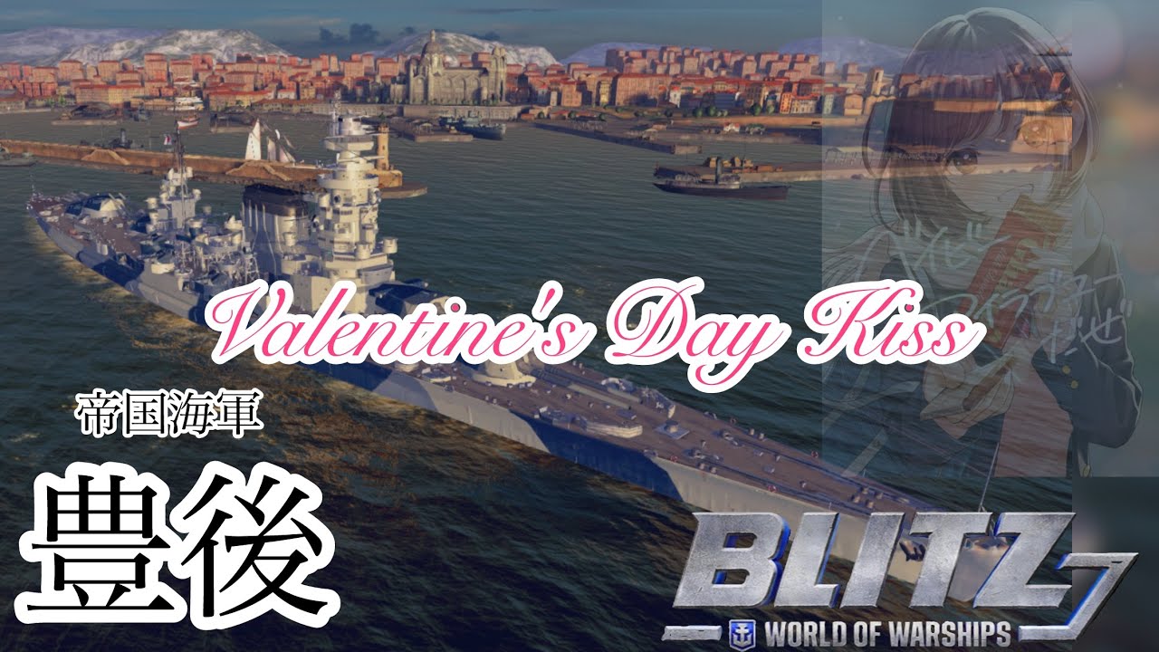 #wowsb歌謡曲 tier10豊後　ValentineDay Kiss 