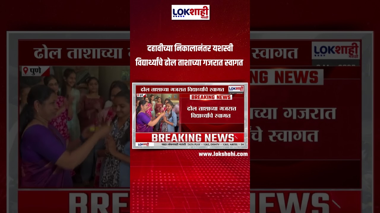 Maharashtra SSC Result 2026: दहावीच्या निकालानंतर यशस्वी विद्यार्थ्यांचे ढोल ताशाच्या गजरात स्वागत