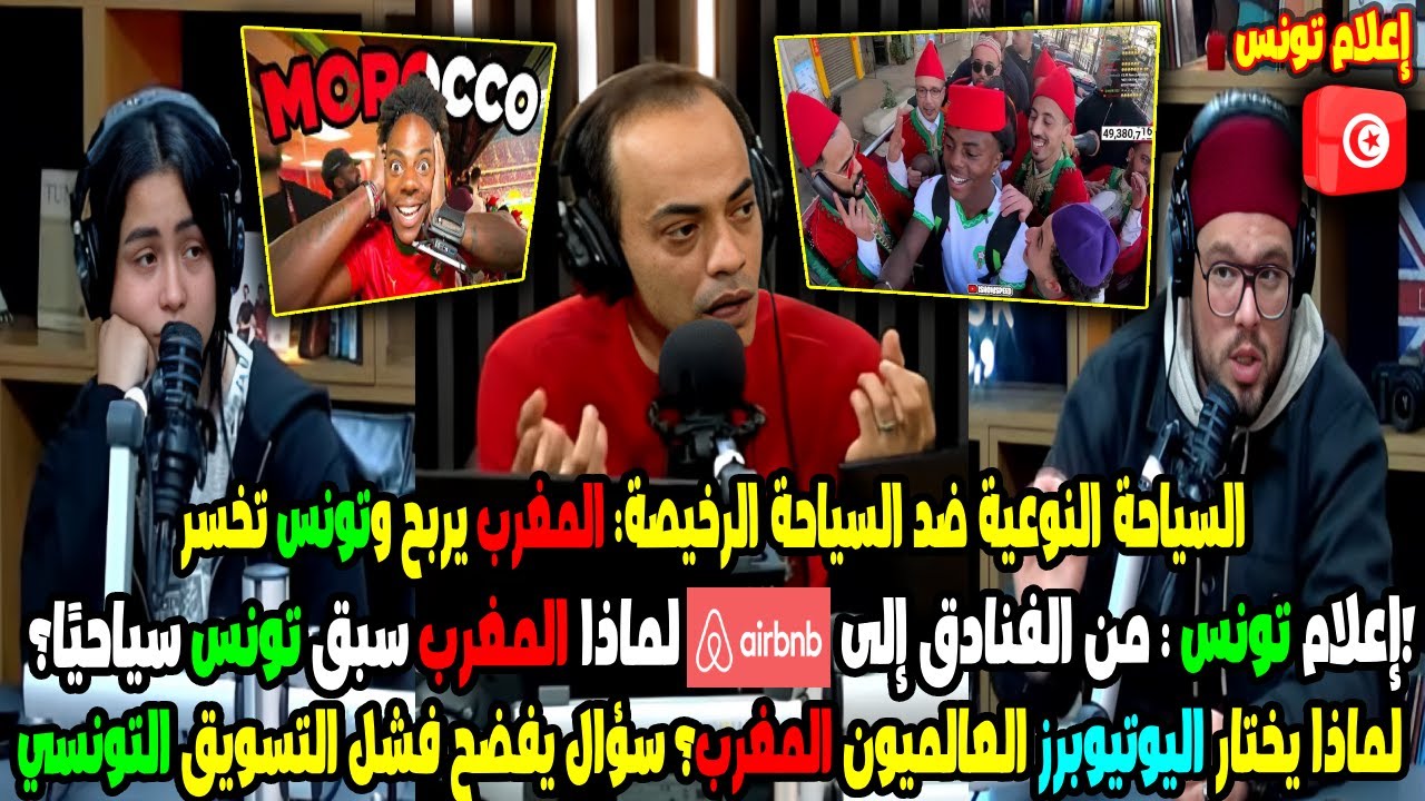 ـIShowSpeedـ في المغرب؟ لماذا يختار اليوتيوبرز العالميون المغرب؟ سؤال يفضح فشل التسويق التونسي