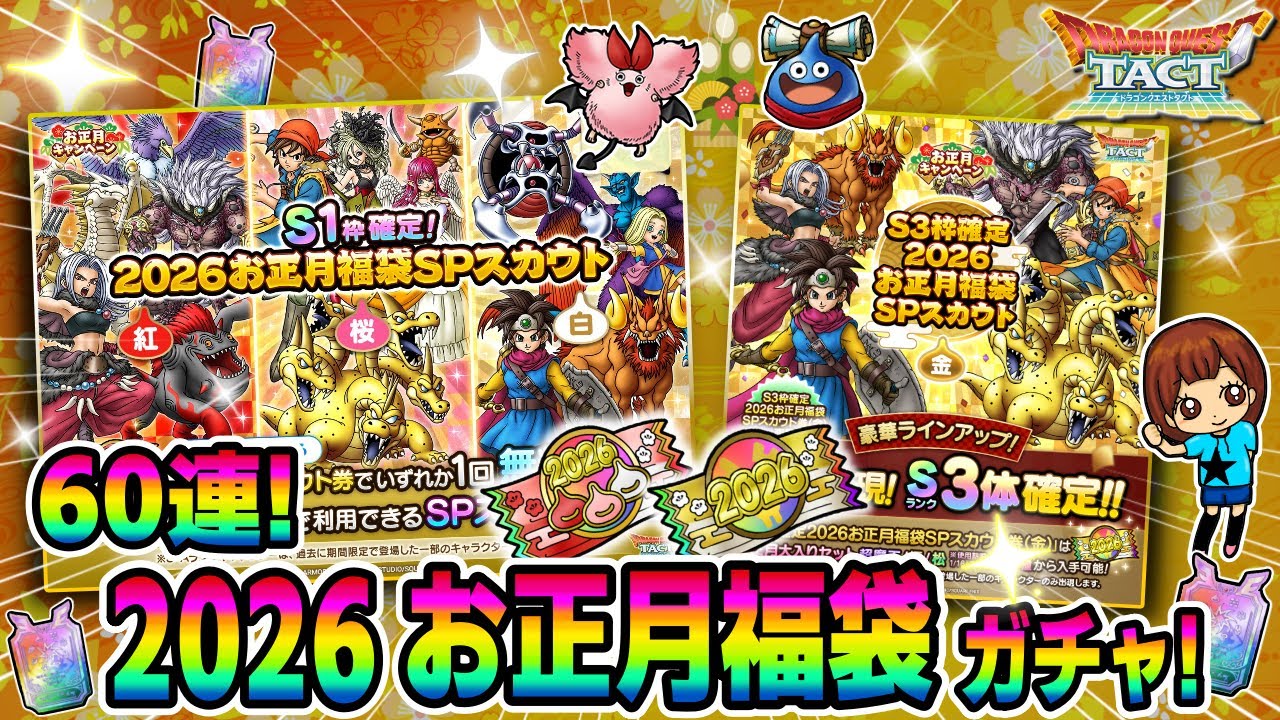 【ドラクエタクト】お正月ガチャ！金（松竹梅）60連引いてみた！実況ゆうな