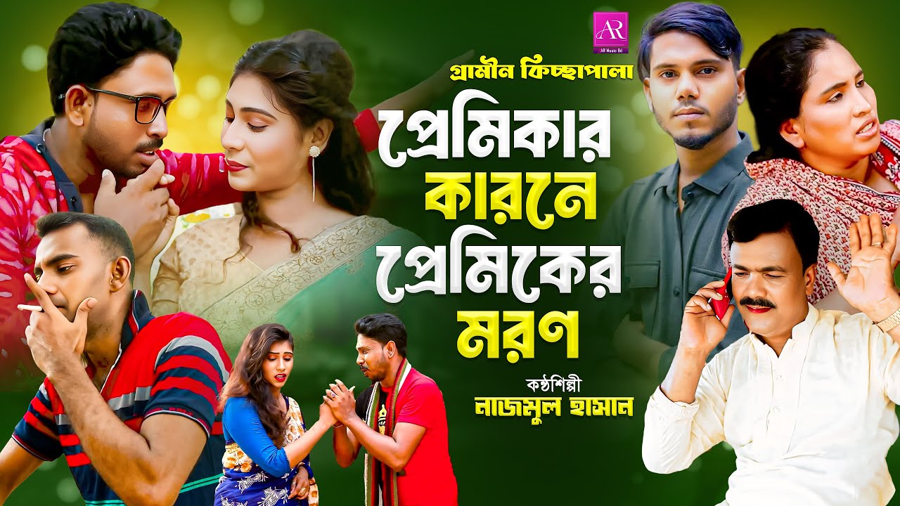 প্রেমিকার কারণে প্রেমিকের মর*ণ | গ্রামীণ কিচ্ছা পালা | Najmul Hasan | New Kissa Pala | Hero Kazim