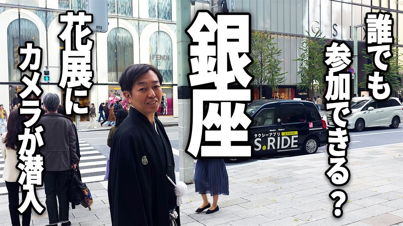 着物で過ごす1日。銀座の花展に密着！