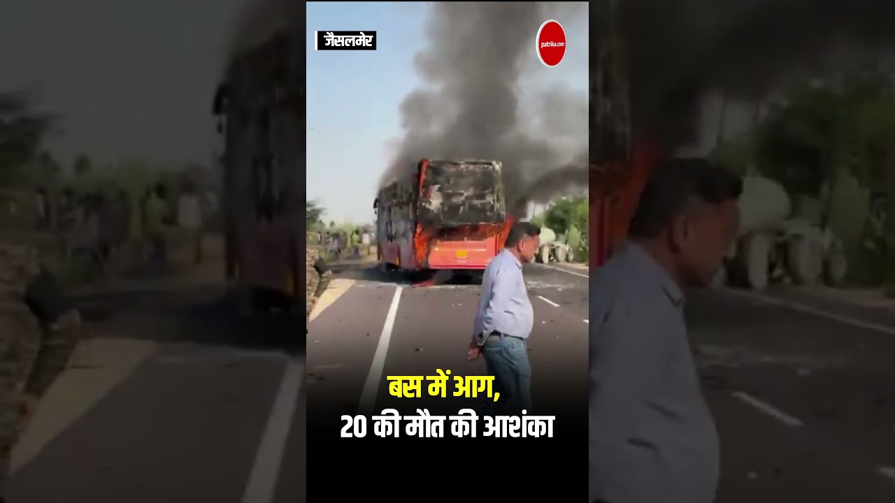 जैसलमेर हादसे में 20 की मौत की आशंका, गंभीर रूप से झुलसे यात्रियों का उपचार जारी