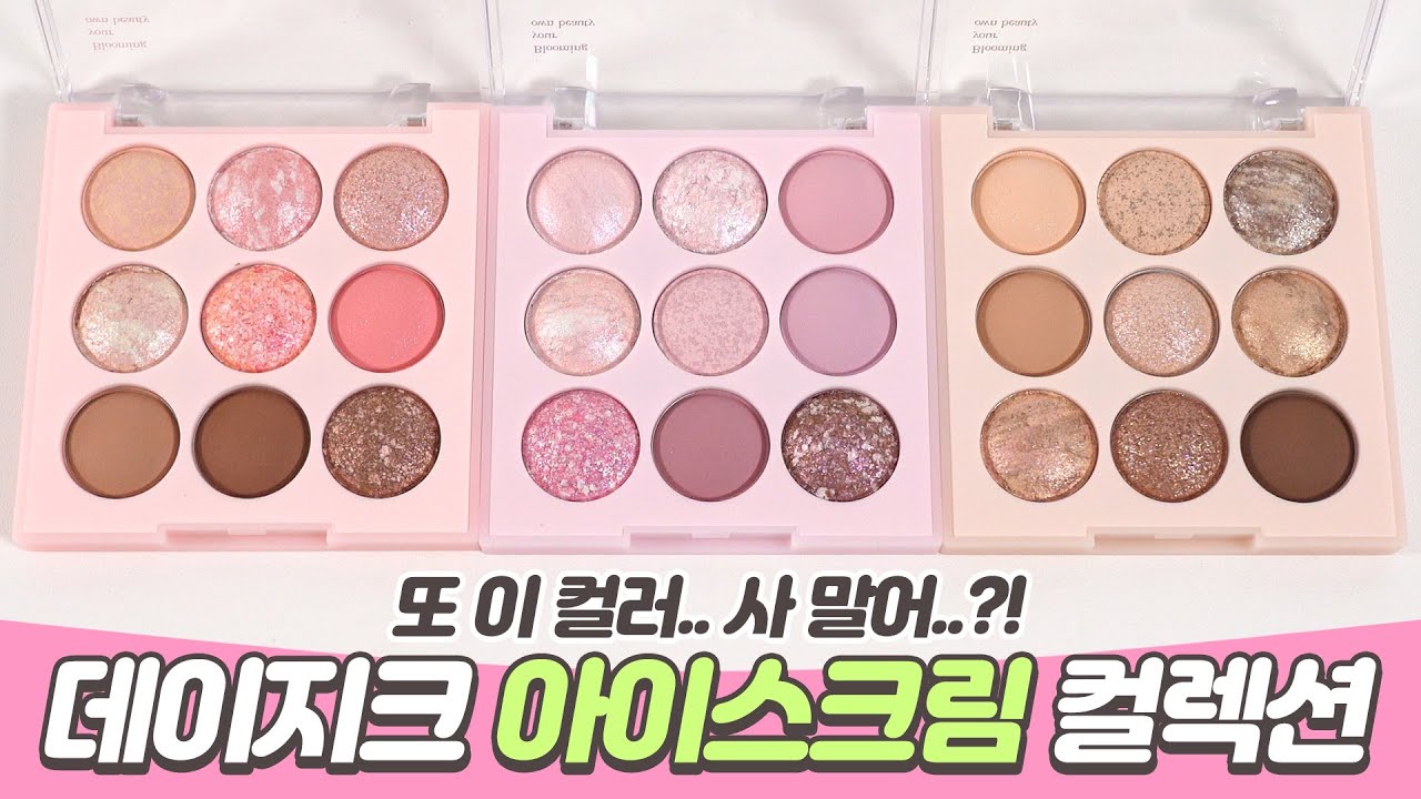 광고❌색은 똑같은데 뭐 다른가? 데이지크 아이스크림 컬렉션 아이섀도우 전색상 궁금증 다 풀어드림🤔 [SUB]