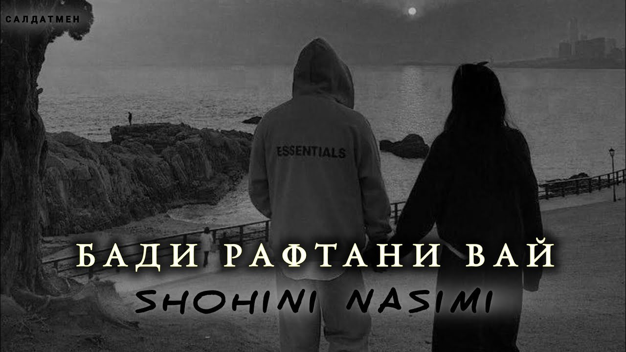 ШОҲИНИ НАСИМИ - БАДИ РАФТАНИ ВАЙ    REP 2025      #shohininasimi #saldatoff
