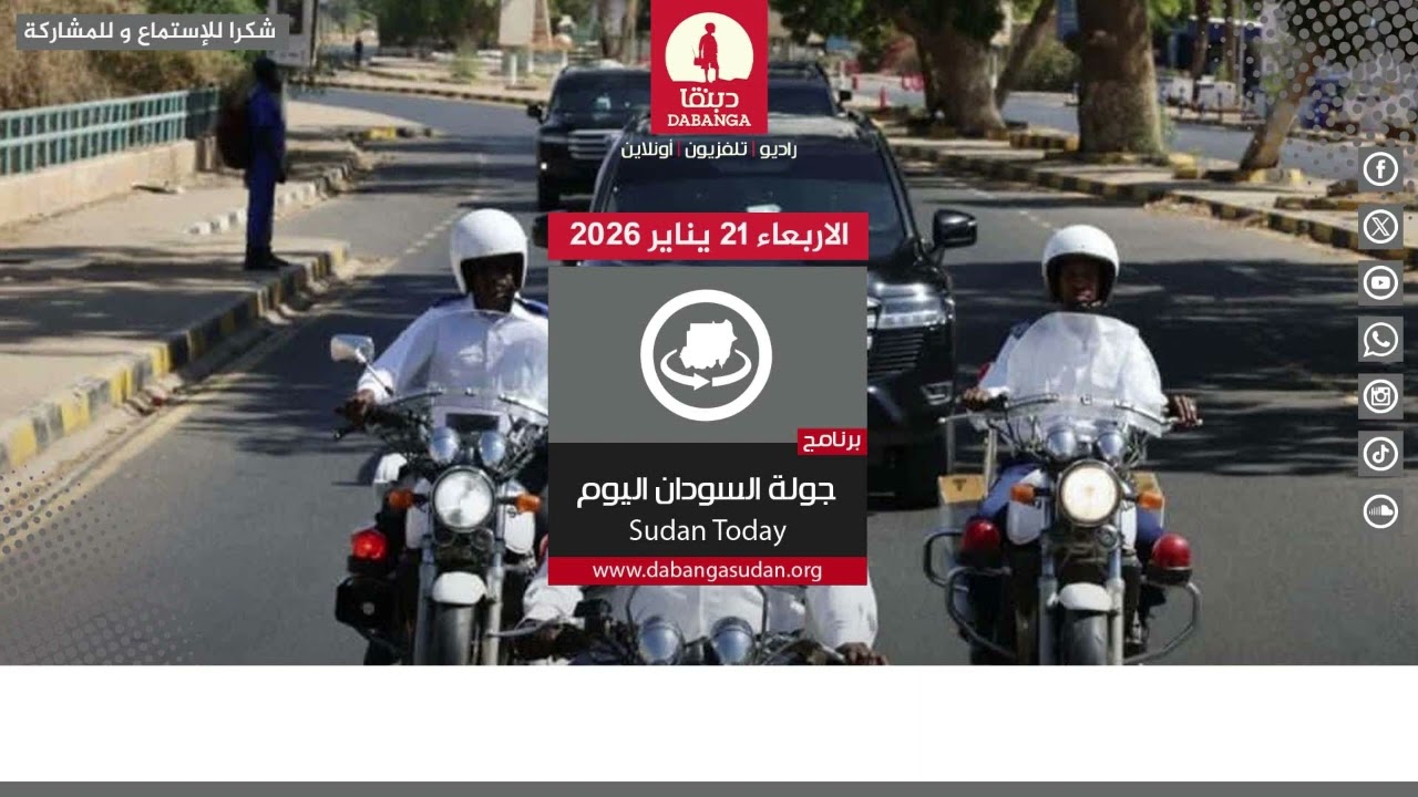 برنامج جولة السودان اليوم من راديو دبنقا ليوم الاربعاء 21 يناير 2026