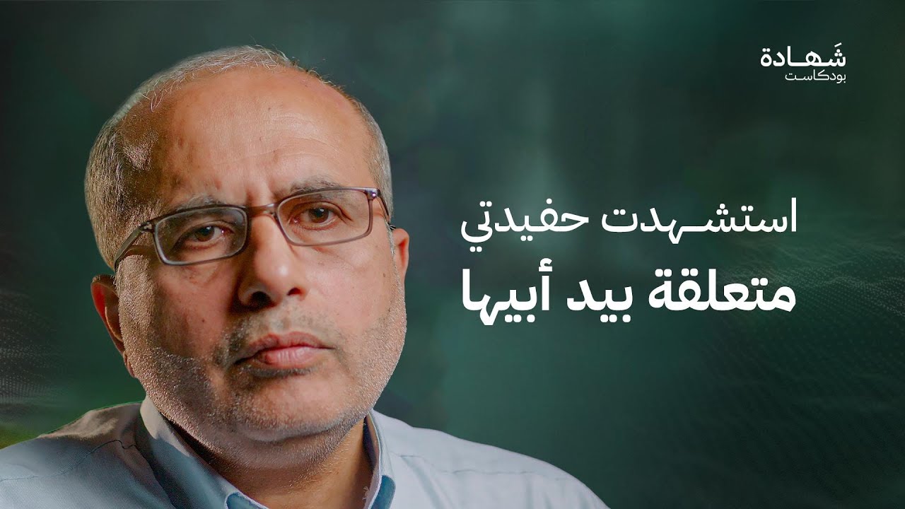 طبيب من غزة: استقبلت جثث عائلتي في المستشفى.. ونفذنا عمليات جراحية في الممرات | شهادة بودكاست