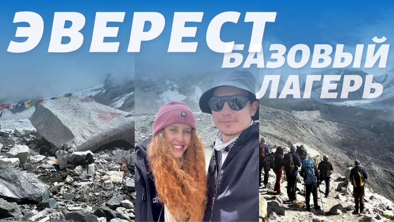 Как подготовиться к треку к Базовому Лагерю Эвереста?|EBC Trek