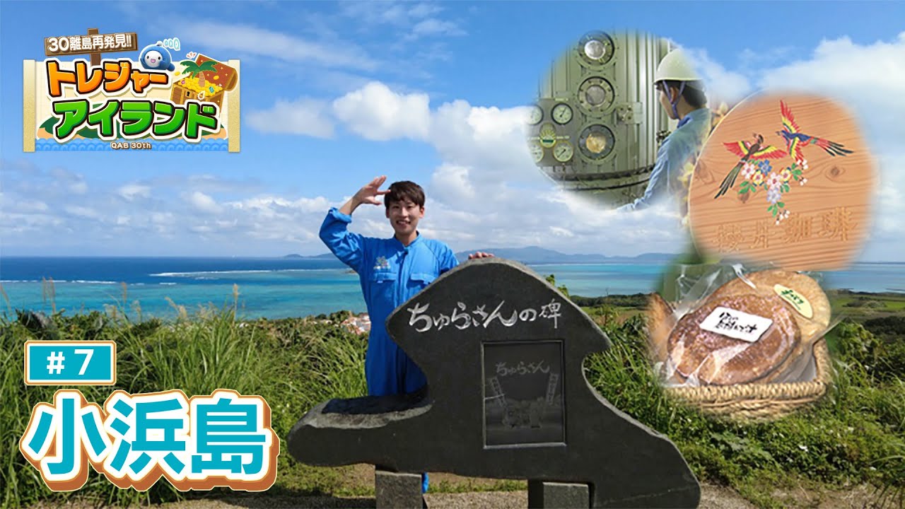 小浜島に漂う良い香りを探せ！