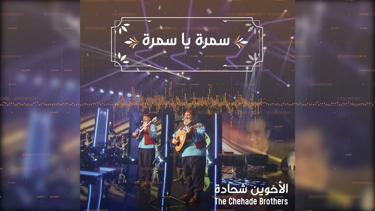 The Chehade Brothers - Samra Ya Samra | الأخوين شحادة - سمرا يا سمرا