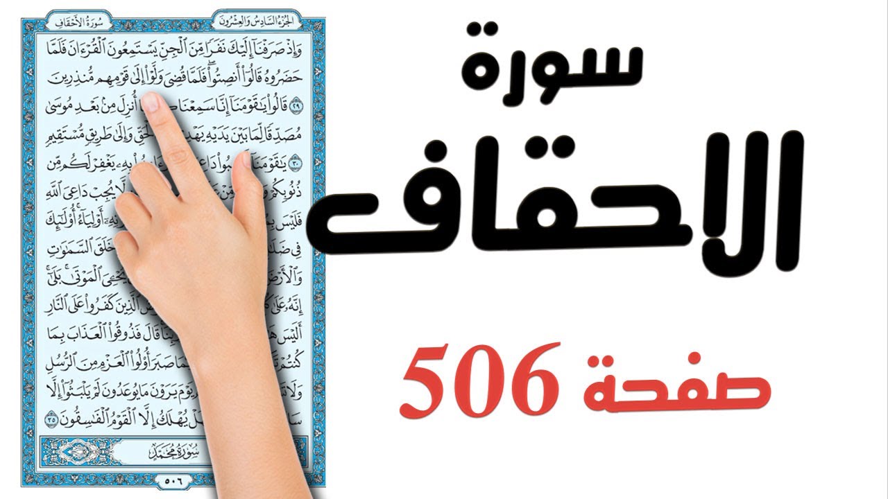 سورة الاحقاف صفحة 506