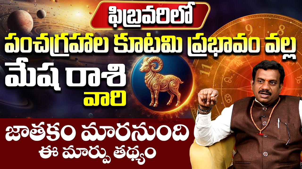 మేషరాశి వారికి అతి పెద్ద శుభవార్త Mesha Rasi Phalithalu February 2026 | Aries Horoscope