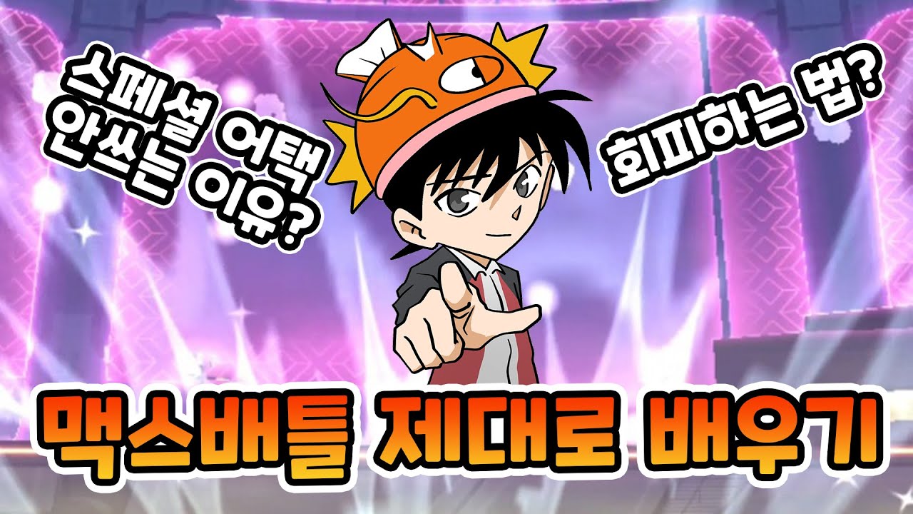 맥스배틀에서 회피가 된다? 스페셜어택보단 평타가 좋은 이유는? 맥스배틀 Tips [포켓몬고]