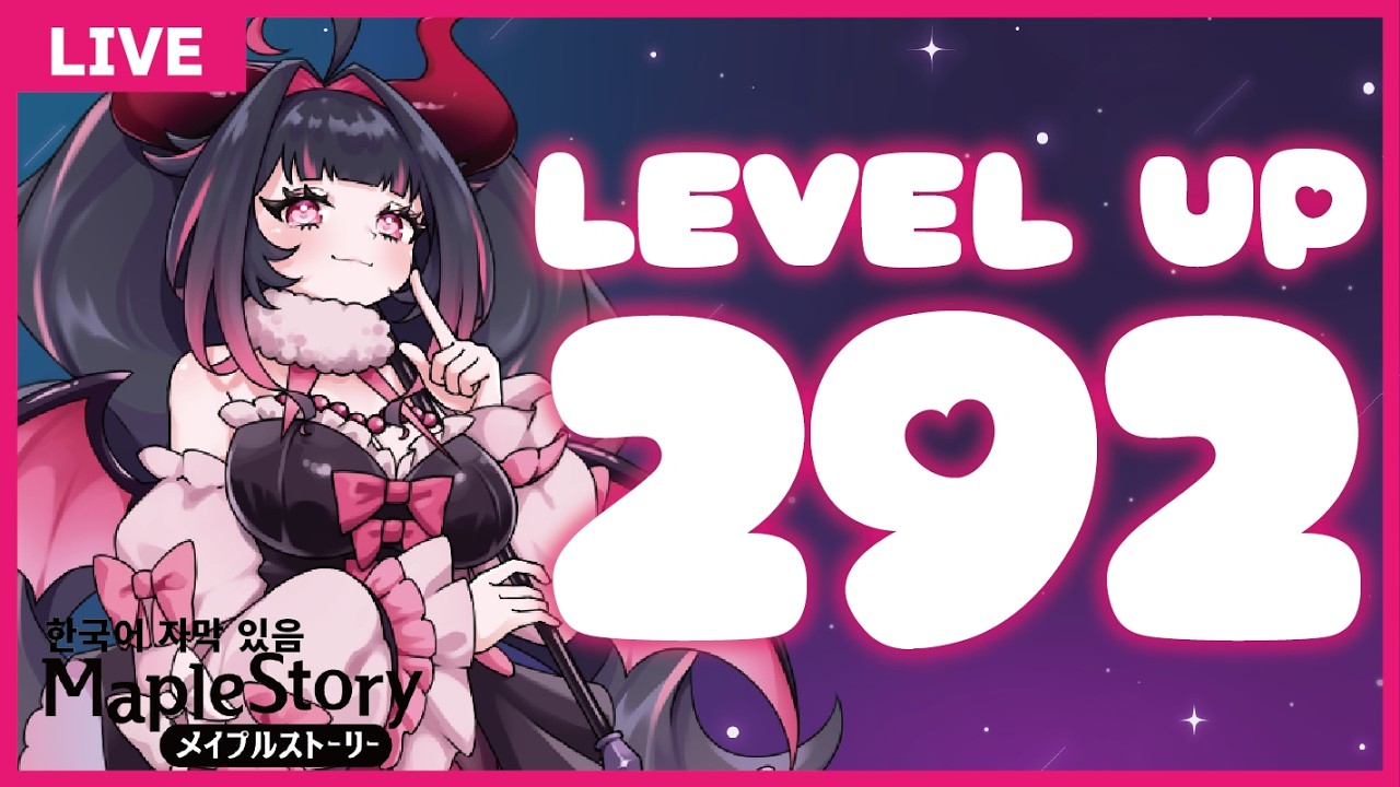 【MapleStory】LEVEL UP 292！！おめでとうがほしいっ💗 #メイプルストーリー #vtuber #메이플
