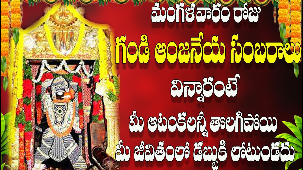 🔴LIVE మంగళవారం రోజు గండి ఆంజనేయ సంబరాలు విన్నారంటే మీ జీవితంలో  డబ్బుకి లోటుండదు.