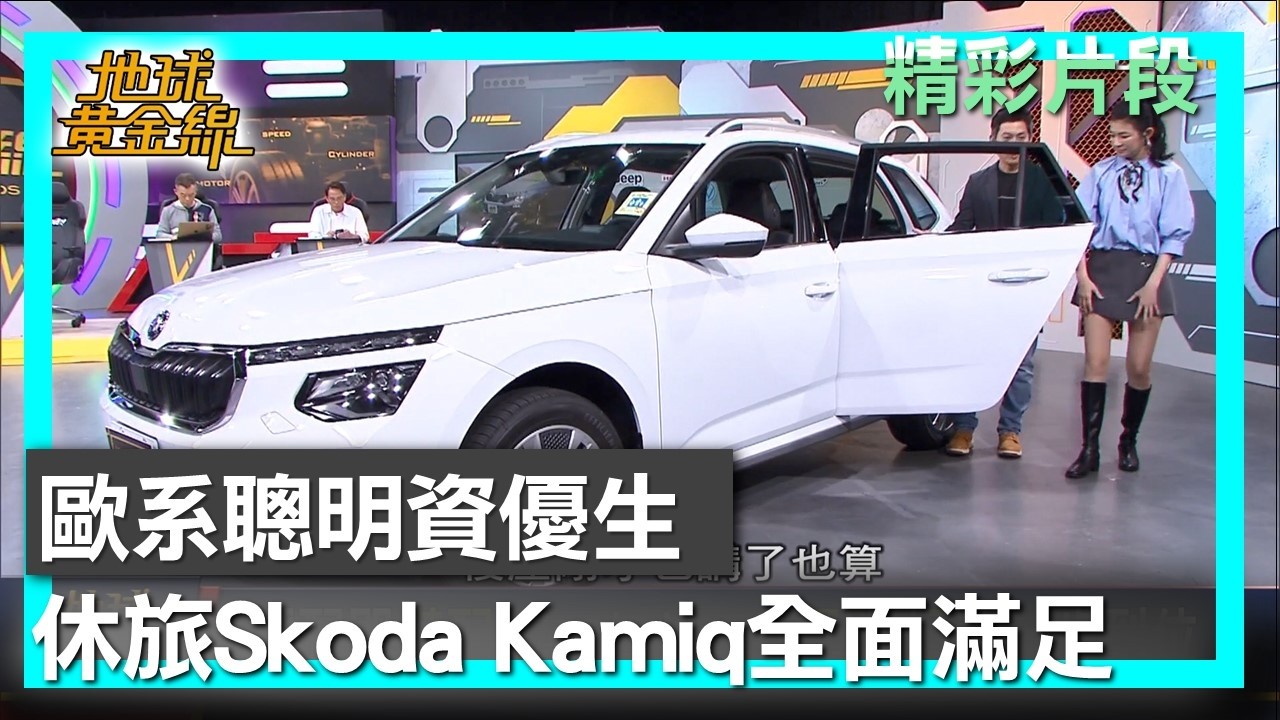 歐系聰明資優生 生活休旅Skoda Kamiq全面滿足 地球黃金線 20260303 (3/4)
