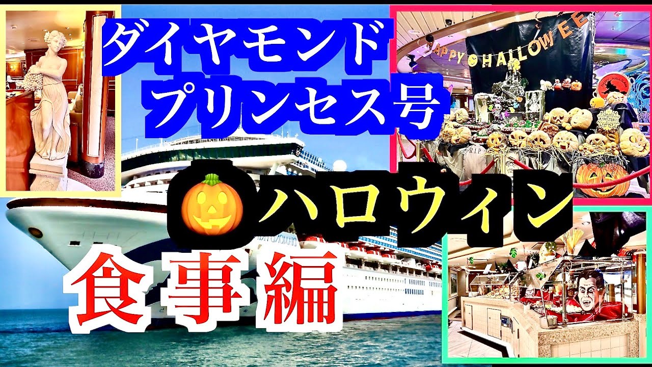 ダイヤモンドプリンセス号　食事編　ハロウインの飾りつけ　素敵なレストランとビッフェレストラン（ホライゾンコート）