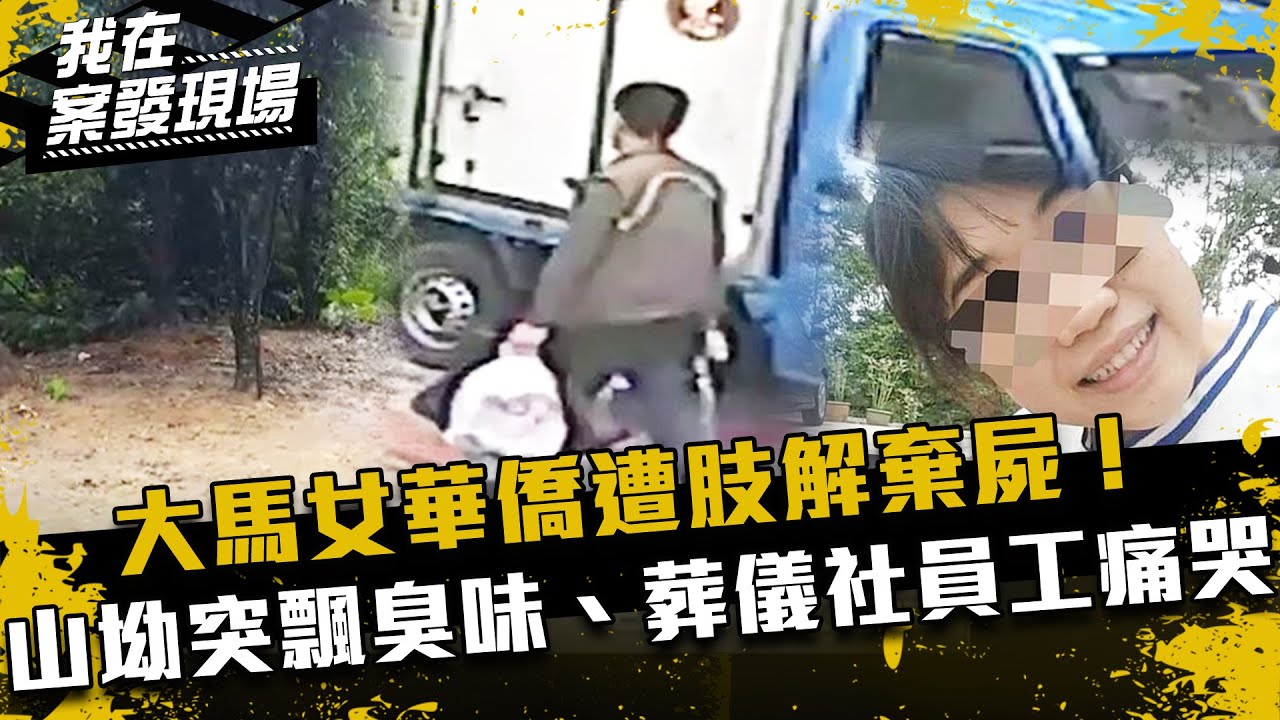 大馬女華僑遭肢解棄屍！山坳突飄臭味、葬儀社員工痛哭...｜我在案發現場